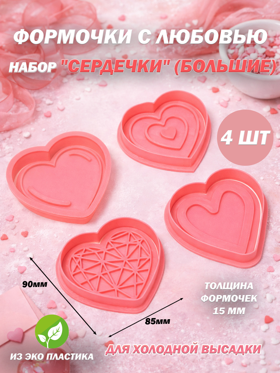 Набор форм и штампов для выпечки (печенья) в виде элементов "Романтики", "Сердца","Цветов" - 