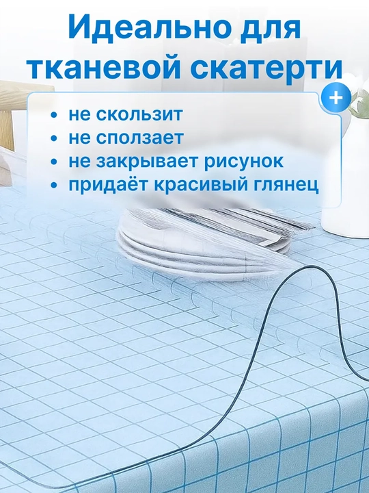 Гибкое, жидкое стекло скатерть прозрачная для стола, глянцевая, 1 мм