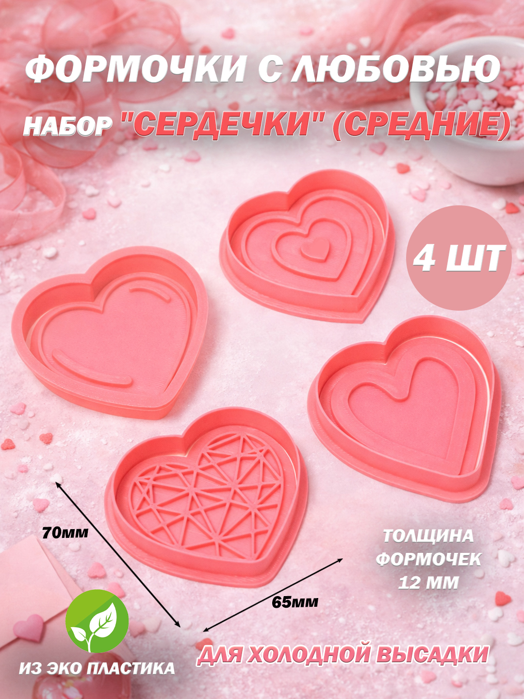 Набор форм и штампов для выпечки (печенья) в виде элементов "Романтики", "Сердца","Цветов" - 