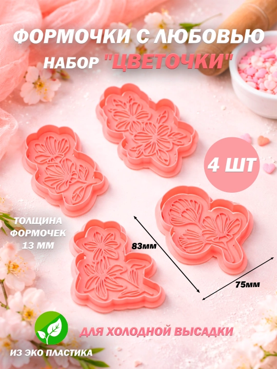 Набор форм и штампов для выпечки (печенья) в виде элементов "Романтики", "Сердца","Цветов" - 