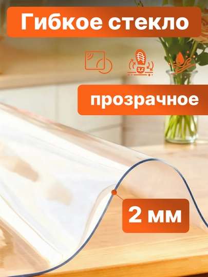 Гибкое стекло, скатерть прозрачная, 2 мм, для стола, водонепроницаемая ПВХ