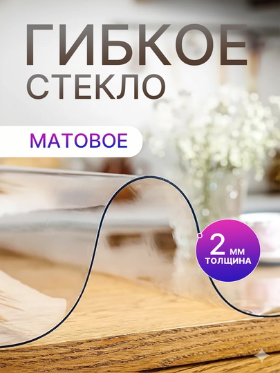 Гибкое стекло, рифленое, матовое, силиконовое, толщина 2 мм