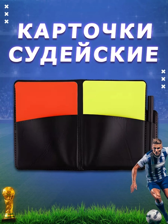 Набор футбольных судейских карточек, желтая и красная для судьи, с чехлом - 
