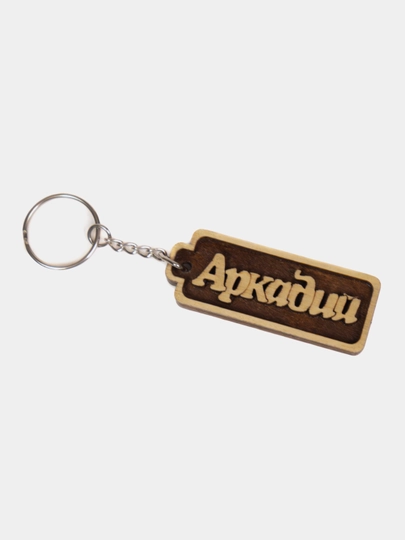 Брелок именной Аркадий, лакированный, с цепочкой — УЗБРЕЛО-ПКАРКАДИЙ-СВЕТКОР
