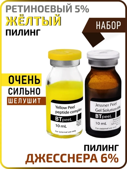 Желтый ретиноевый пилинг + пилинг Джесснера 6% набор