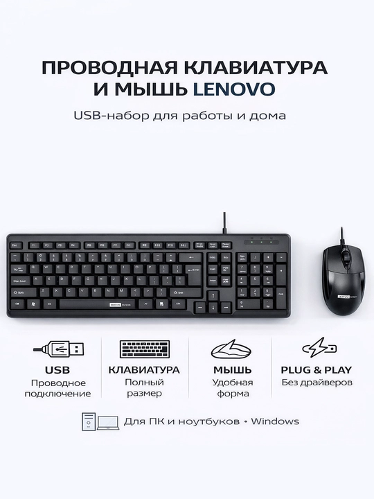 Проводная клавиатура с мышью - Lenovo Kit PW11, 1600 DPI