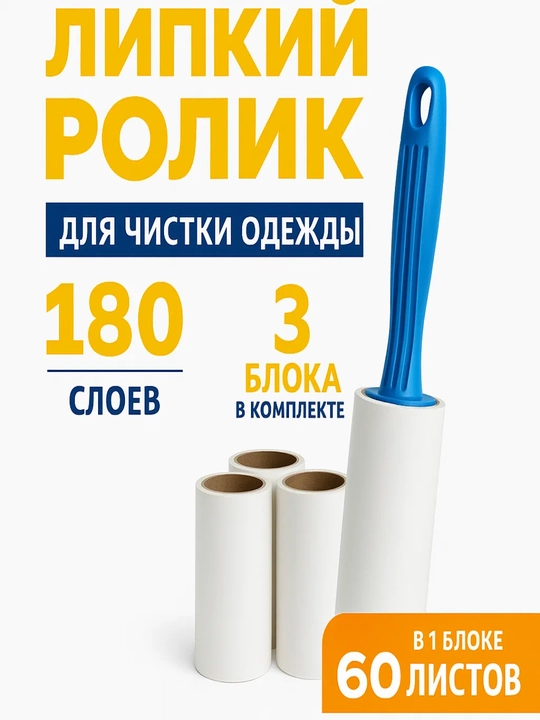 Rolik kiyimlar va mebellarni tozalash uchun,3 tasi 1da, 1ta dastasi va 3ta rulon qog'ozi