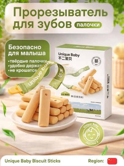 Unique Baby Biscuit Sticks – палочки для прорезывания зубов у детей — ABFA-TAYOQCHAA