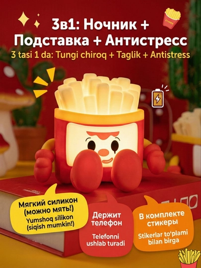 Ночник картошка-фри светильник USB лампа с мягким светом и подставкой для телефона — MOLT-НОЧНИККАРТОШКАФРИ