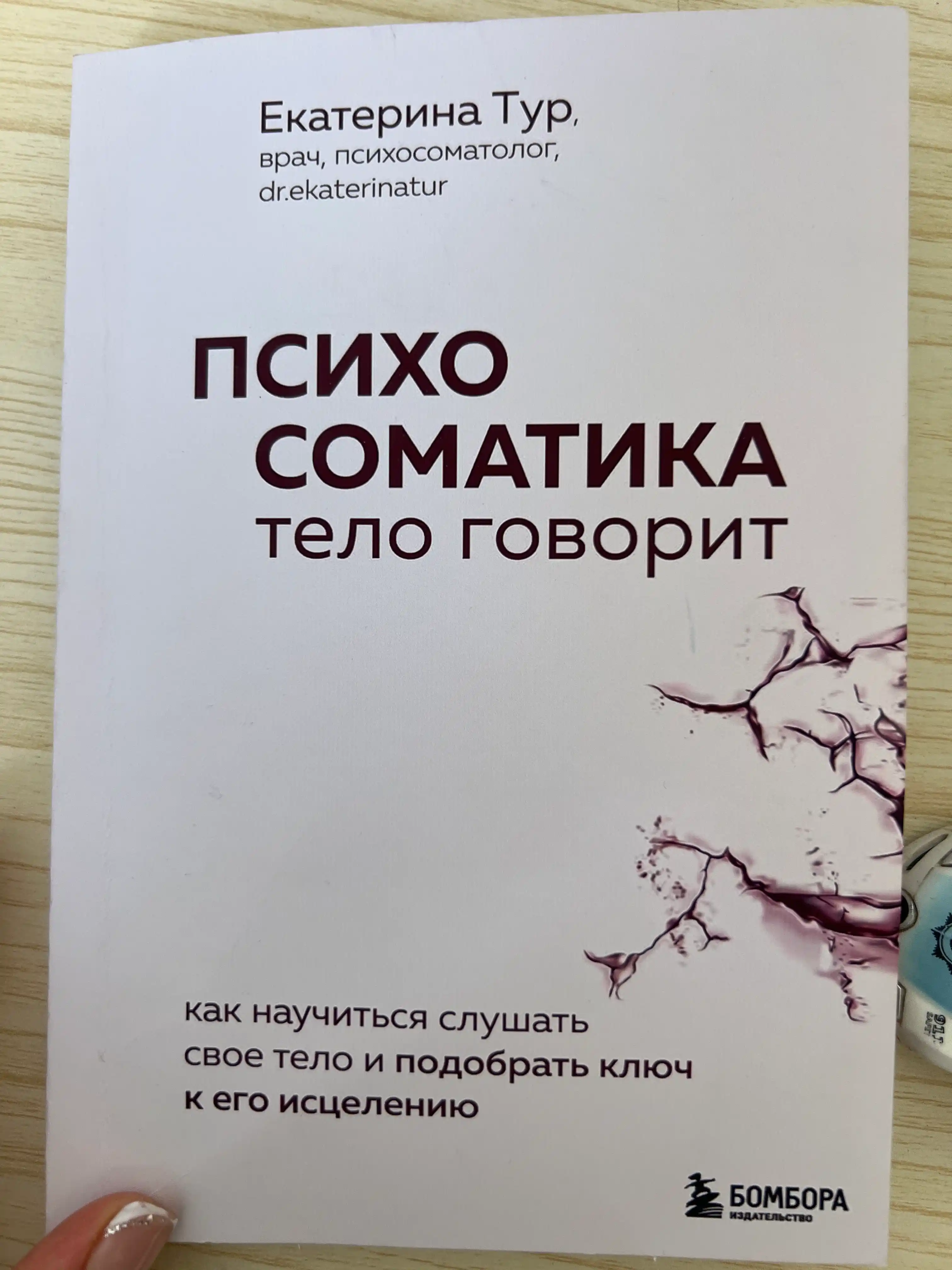 Психосоматика. Тело говорит, Екатерина Тур