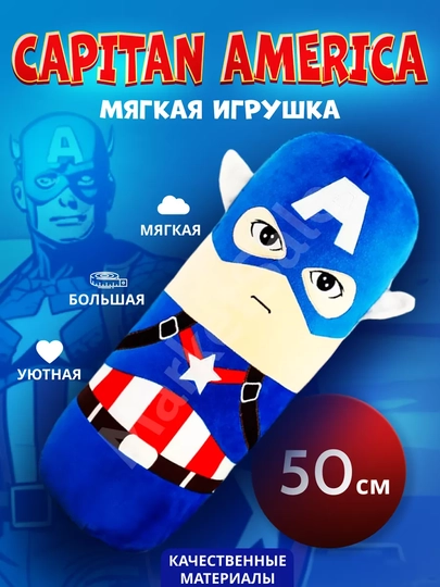 Супергерой Капитан Америка 50 см / мягкая игрушка батон — KIDZTOY-TEXALK5-СИНИЙ