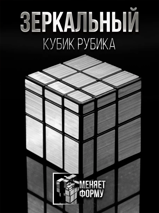 Зеркальный кубик – головоломка, меняющая форму - 