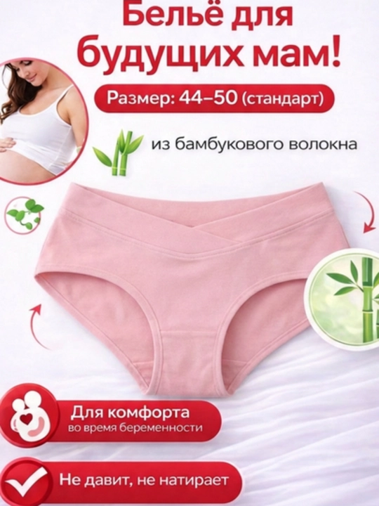 Мягкие трусики для беременных с посадкой под живот, 44–48 - 