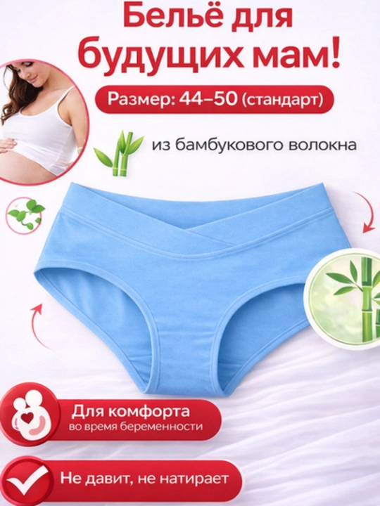 Мягкие трусики для беременных с посадкой под живот, 44–48 - 