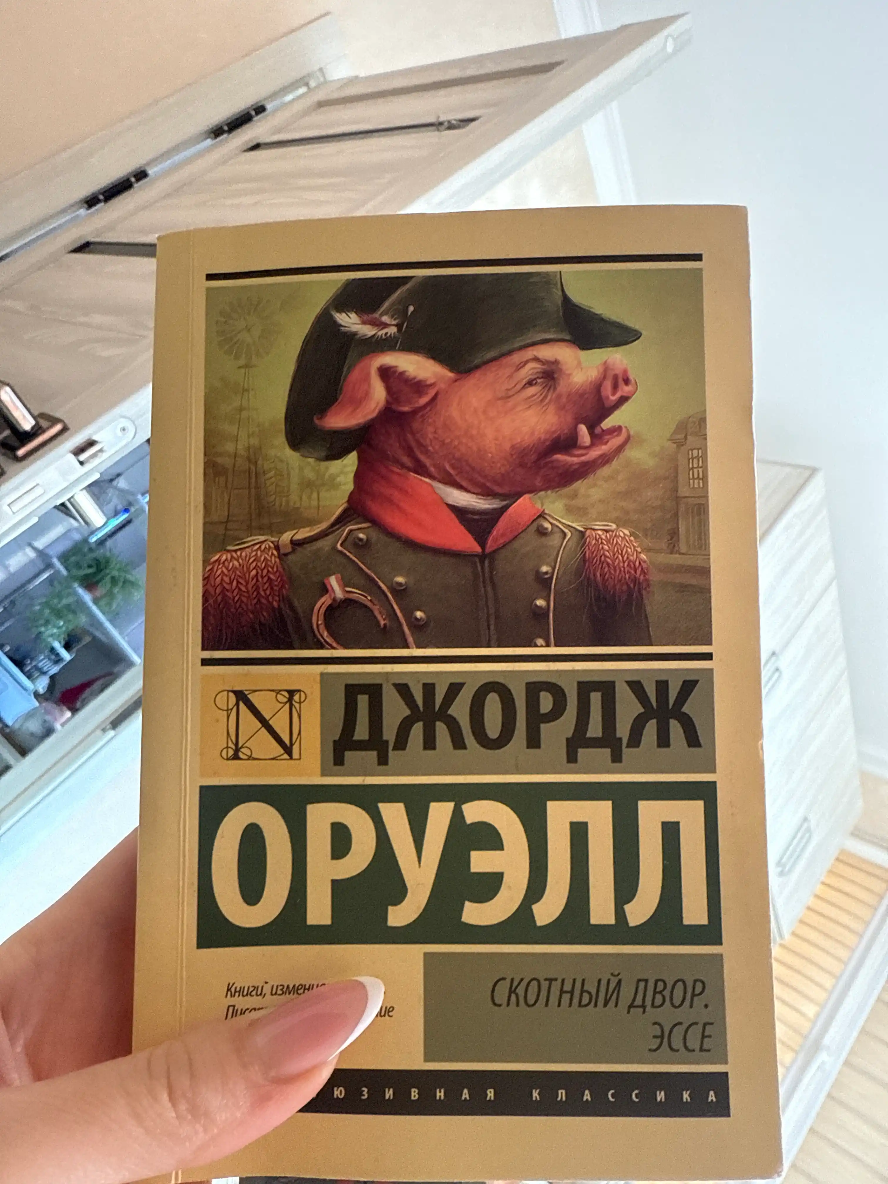 Скотный Двор, Эссе Оруэлл Джордж