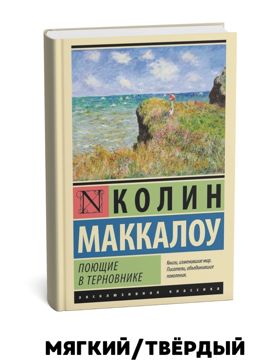 Qora tikanlarda qo'shiq kuylash-Kolin Makkullo - 