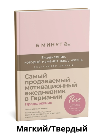 6 минут PURE, Ежедневник, который изменит вашу жизнь (продолжение, пудра) Доминик Спенст — KITOBCT-6МИНУТ-Yumshoq