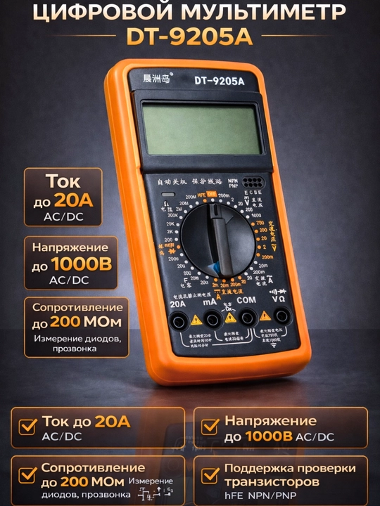 Цифровой мультиметр DT-9205A - 