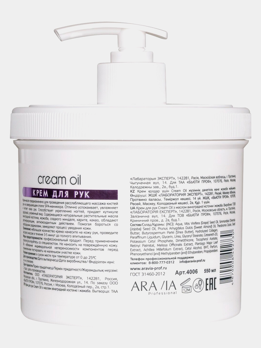 КРЕМ ДЛЯ РУК ARAVIA PROF С МАСЛОМ ВИНОГРАДНОЙ КОСТОЧКИ И ЖОЖОБА CREAM OIL 550 МЛ