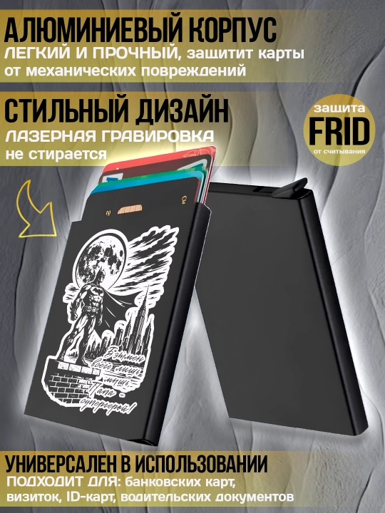 Картхолдер металлический с гравировкой, для банковских карт, водительских документов, 1 шт