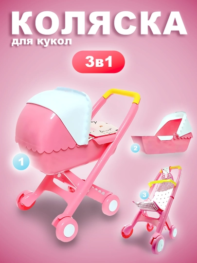 Коляска для кукол 3 в 1, Baby Car — АНОРМАГ-KOLYASKA