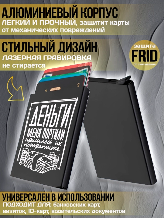Картхолдер металлический с гравировкой, для банковских карт, водительских документов, 1 шт