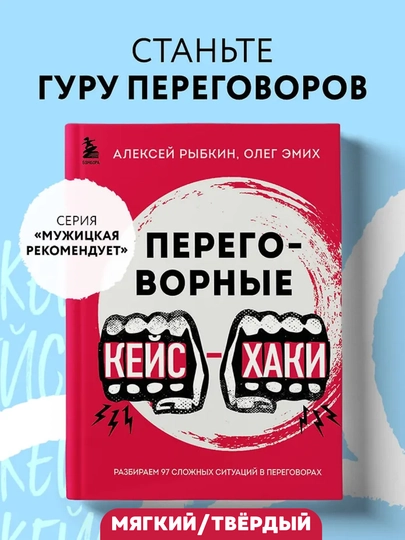 Переговорные кейсхаки. Разбираем 97 сложных ситуаций в переговорах Алексей Рыбкин, Олег Эмих - 