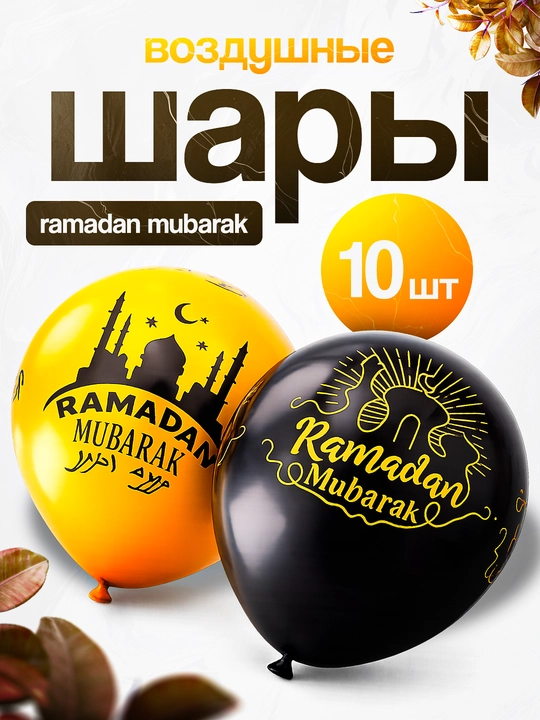 Ramazon uchun sharlar, pufaklar, 10 dona, to'plamda - 