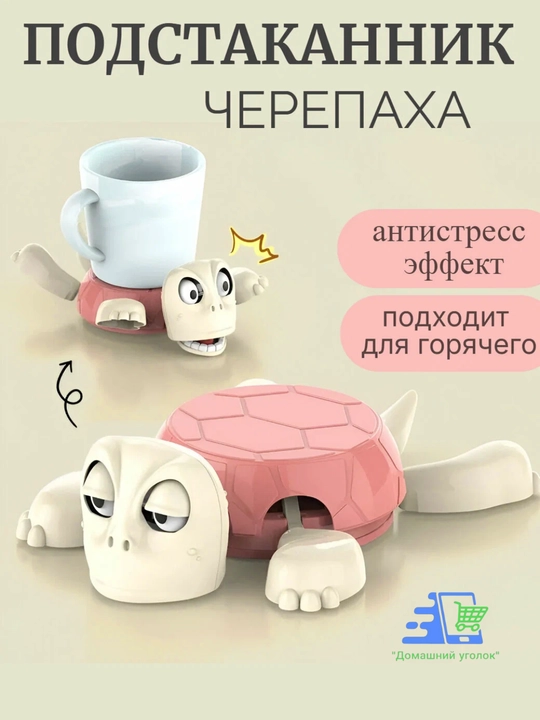 Интерактивный подстаканник Черепаха, антистресс подставка под кружку