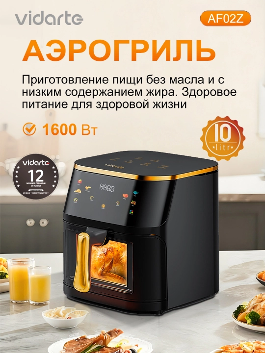 Аэрогриль 10 л 1600 Вт 6 программ 80-210°C без масла хрустящая корочка для семьи VIDARTE