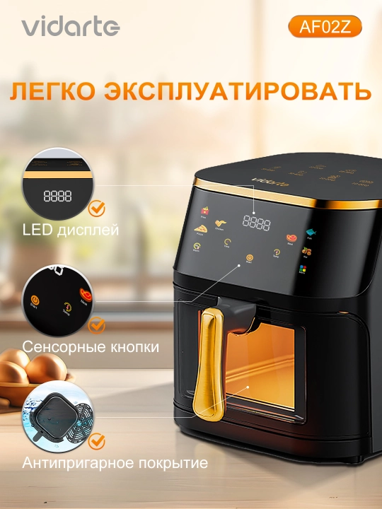 Аэрогриль 10 л 1600 Вт 6 программ 80-210°C без масла хрустящая корочка для семьи VIDARTE