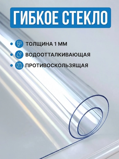 Гибкое, жидкое стекло скатерть прозрачная для стола, моющаяся, глянцевая, 1 мм
