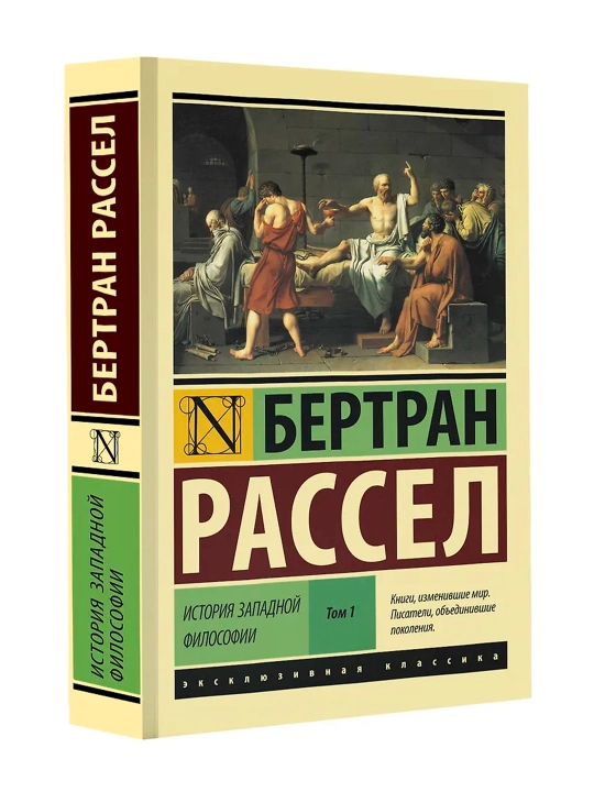 История западной философии [В 2 т.] Том 1. Рассел Б. - 
