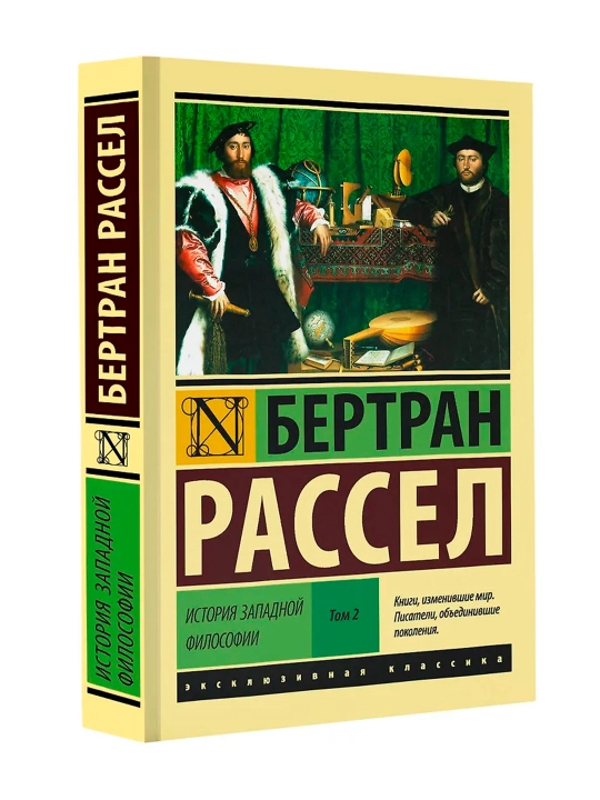 История западной философии [В 2 т.] Том 2. Рассел Б. - 
