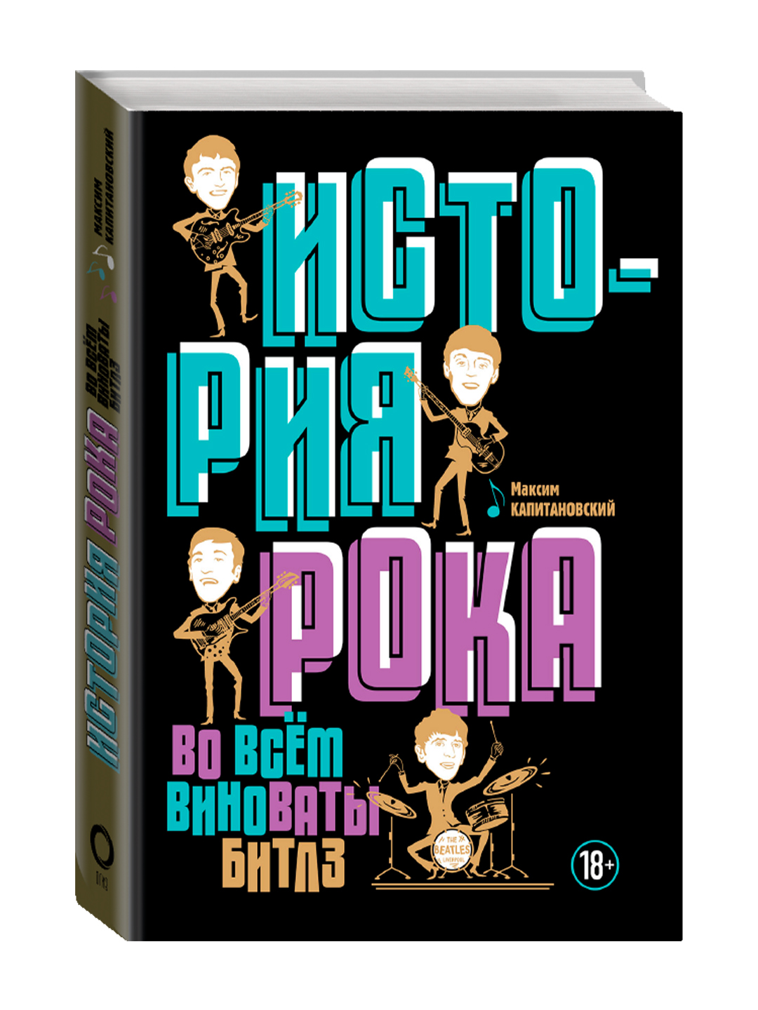 История рока. Во всем виноваты "Битлз". Капитановский М. - 