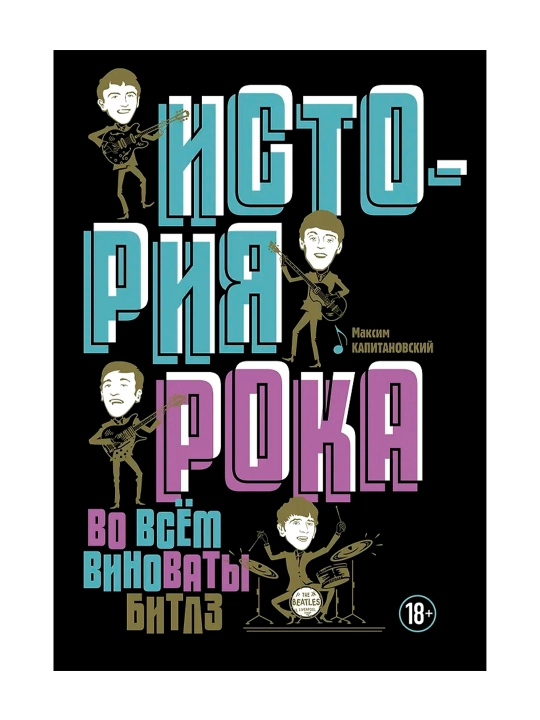 Rok tarixi. Buning uchun "Bitlz"aybdor. Kapitanovskiy M.