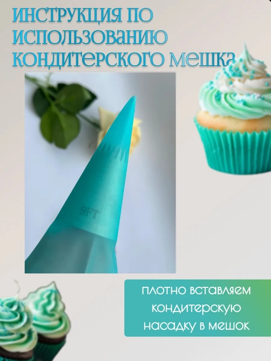 Насадки кондитерские сфера для крема переходник и кондитерские мешки
