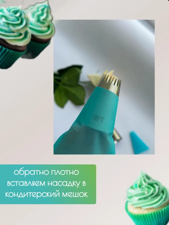 Насадки кондитерские сфера для крема переходник и кондитерские мешки