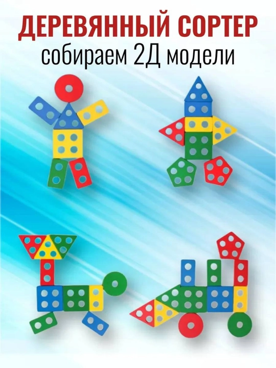 Деревянный сортер и набор цветных обучающих игрушек для детей