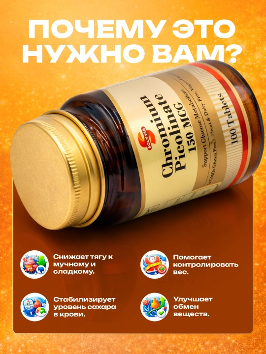 Solyvia Хром пиколинат 150 мкг — 100 таблеток, для контроля уровня глюкозы