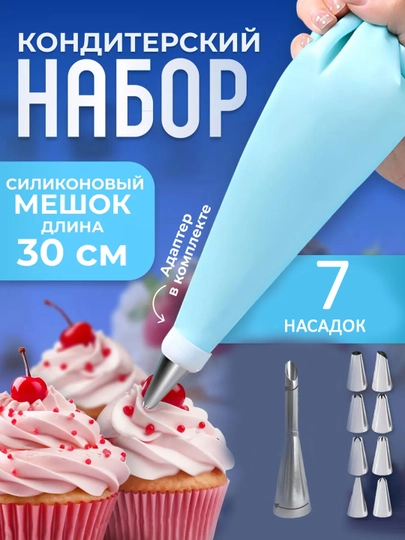Насадки кондитерские сфера для крема переходник и кондитерские мешки