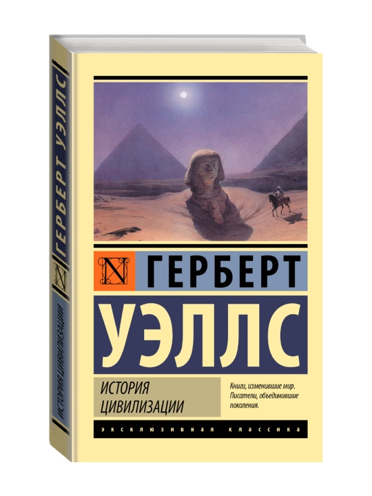 История цивилизации. Уэллс Г. - 