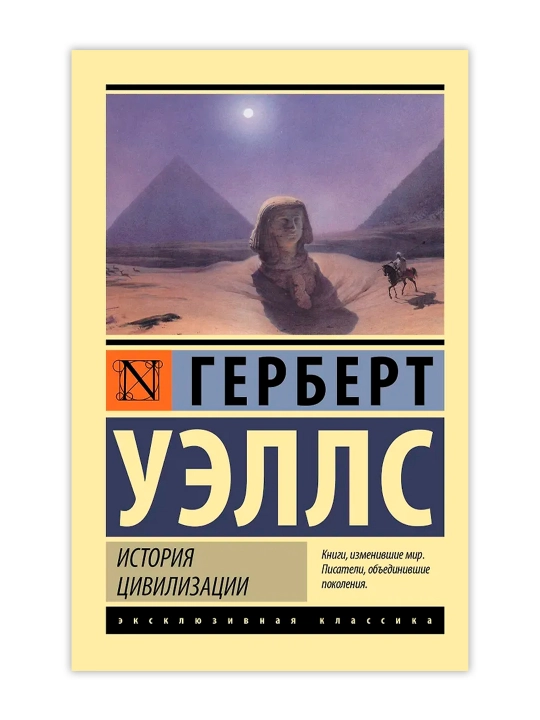 Sivilizatsiya tarixi. Uells G.