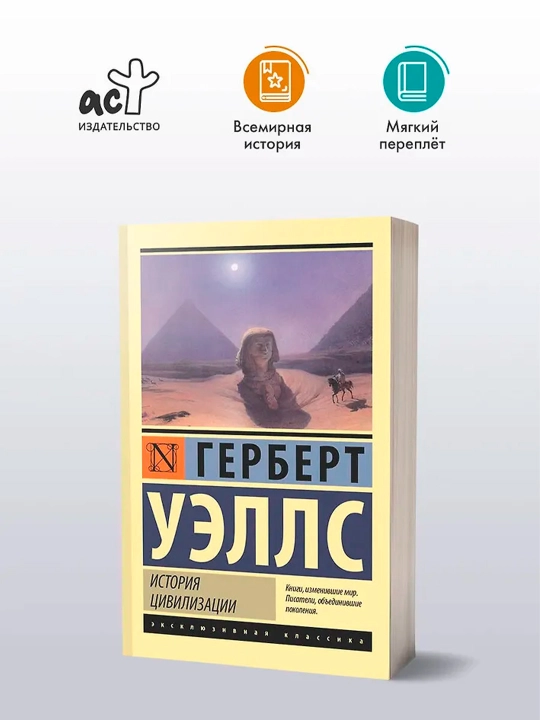 Sivilizatsiya tarixi. Uells G.