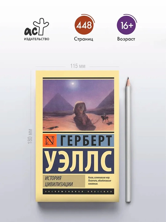 Sivilizatsiya tarixi. Uells G.