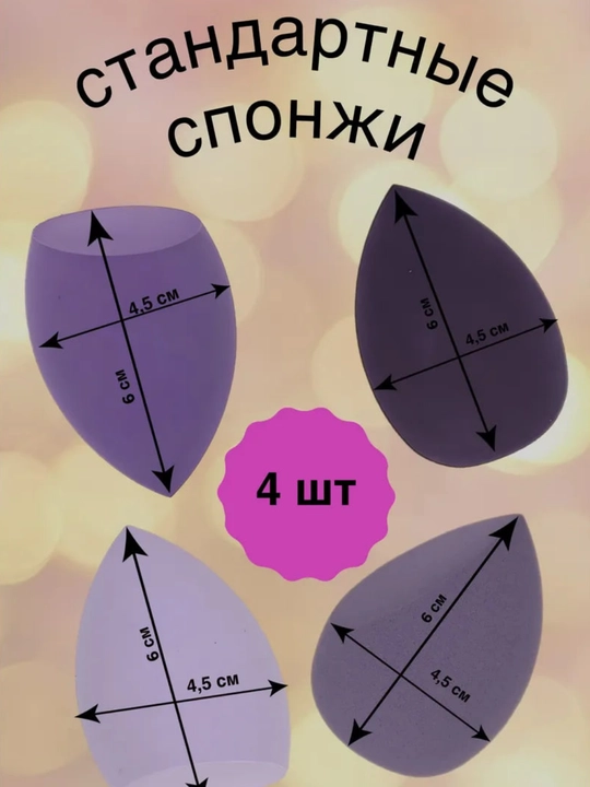 Спонжи для макияжа, 4, 6, 14 штук в наборе баночек и футляр в подарок