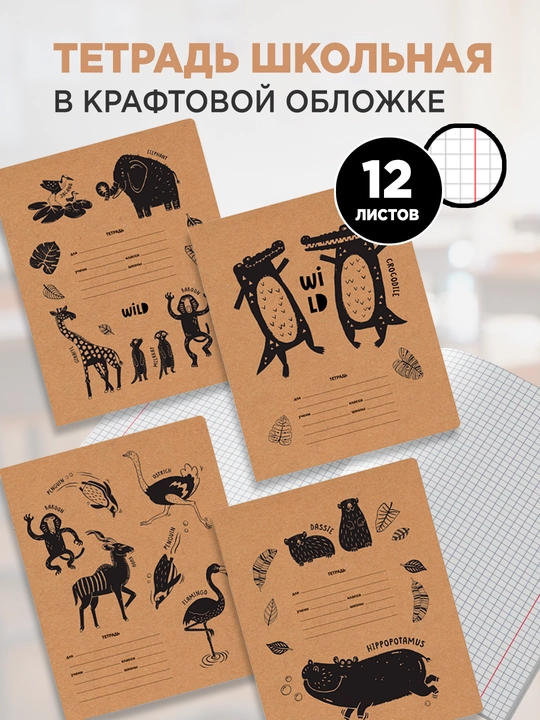 Daftar 12 varaq, katakli, BG “Safari-park”, kraft, 70 g/m²