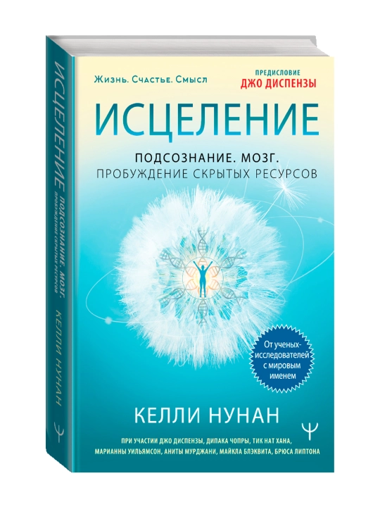 Исцеление. Подсознание. Мозг. Пробуждение скрытых ресурсов. Нунан Келли - 