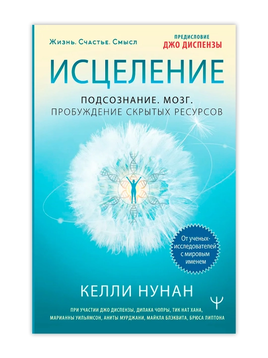 Исцеление. Подсознание. Мозг. Пробуждение скрытых ресурсов. Нунан Келли