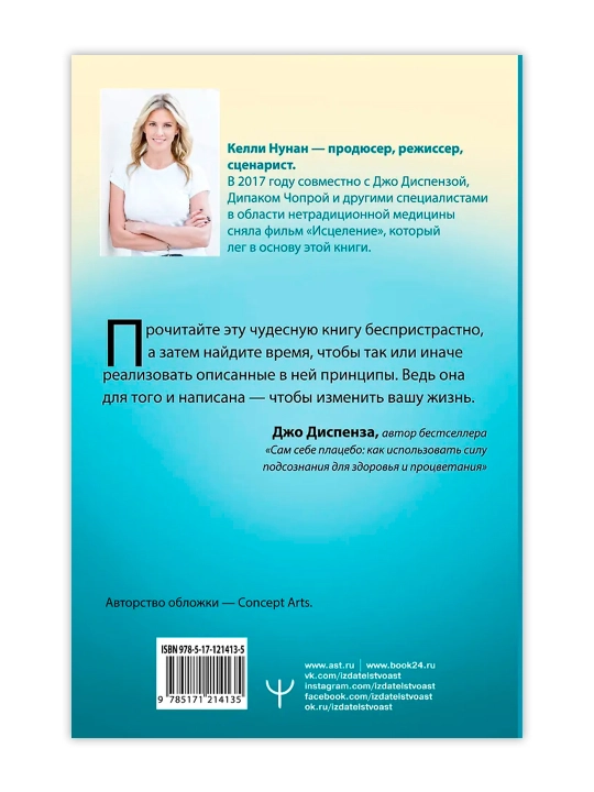 Исцеление. Подсознание. Мозг. Пробуждение скрытых ресурсов. Нунан Келли